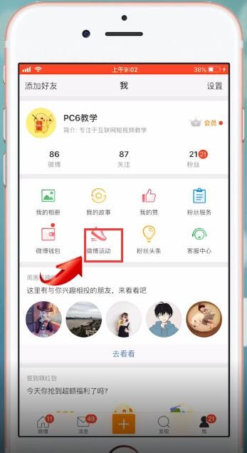 微博运动怎么点赞