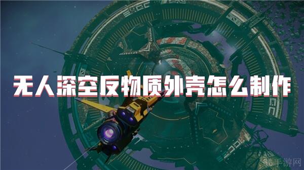 无人深空反物质外壳怎么制作