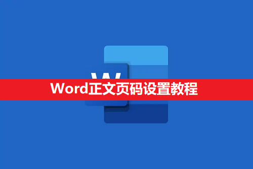 Word正文页码设置