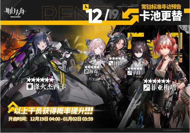 明日方舟12月19日常驻标准寻访