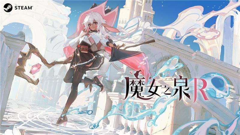 魔女之泉R将于8月29日登陆Switch