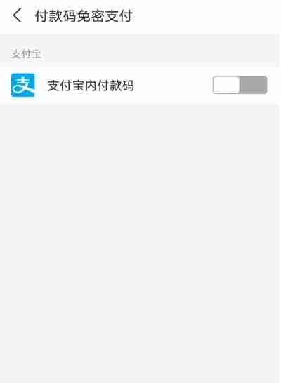 支付宝免密支付怎么关闭