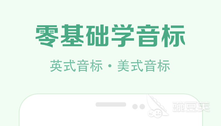 英语音标学习软件有哪些2022 十大英语音标学习app排行榜