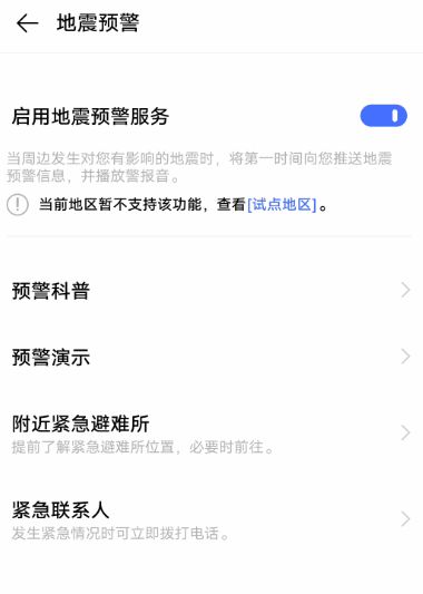 vivo手机地震预警功能在哪里开