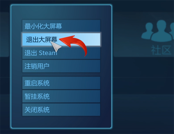 steam如何退出大屏幕