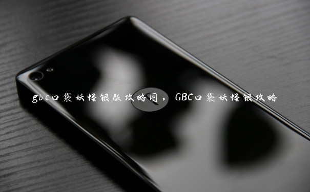 gbc口袋妖怪银版攻略图，GBC口袋妖怪银攻略