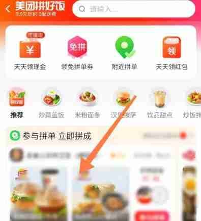 美团拼好饭在哪里