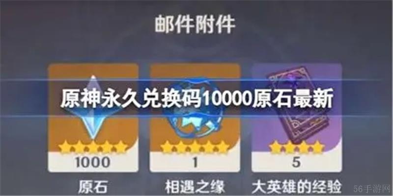 原神10000原石兑换码2024