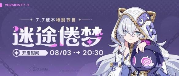 崩坏3v7.7迷途倦梦特别节目8月3日直播开启