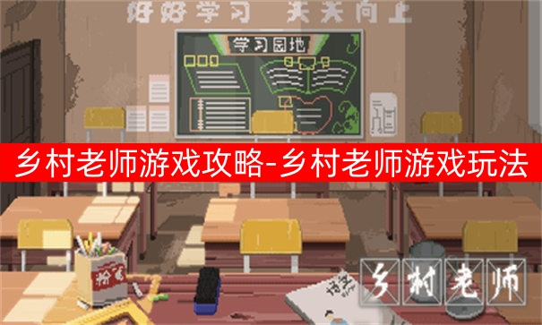 乡村老师游戏攻略