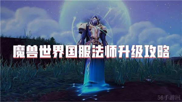 魔兽世界国服法师升级攻略