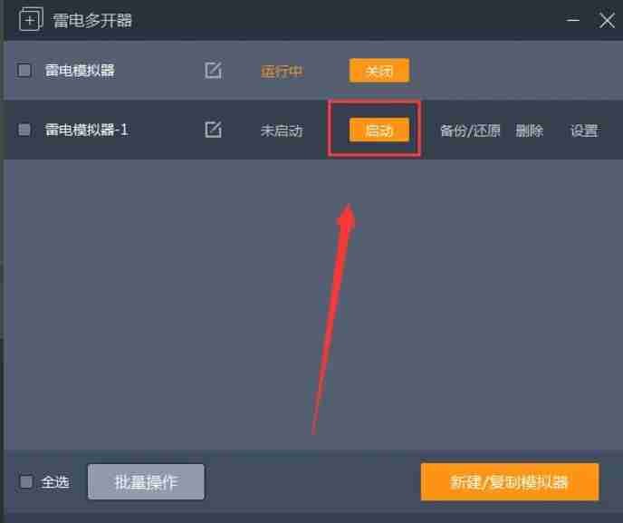 雷电模拟器怎么多开