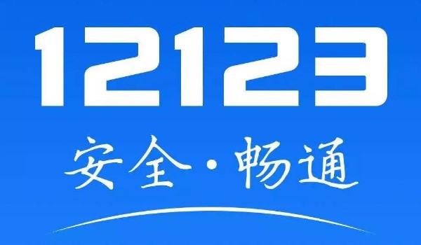 交管12123怎么申请免检标志