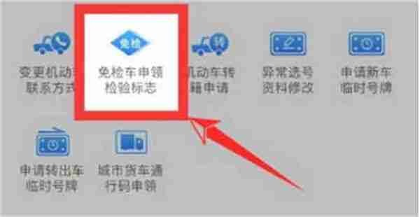 交管12123怎么申请免检标志