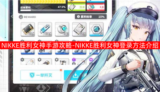 NIKKE胜利女神手游攻略