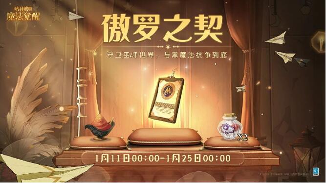 哈利波特·魔法觉醒1月11日礼包上新