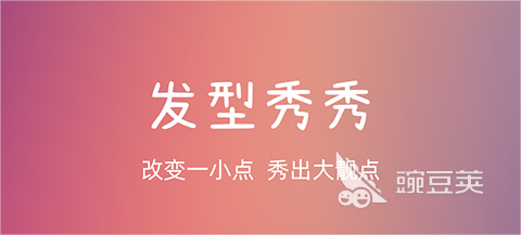 可以测发型的软件叫什么 好用的发型软件分享