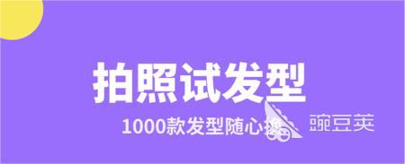 可以测发型的软件叫什么 好用的发型软件分享