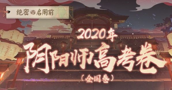 阴阳师高考卷答案大全：2020阴阳师高考题库答案一览[多图]