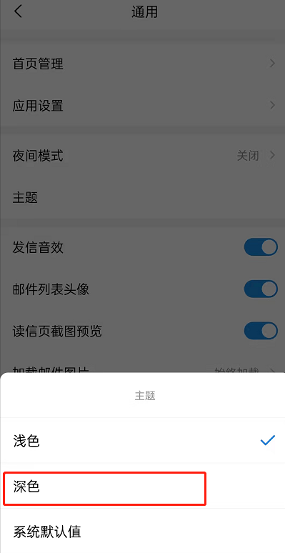 QQ邮箱怎么设置深色主题