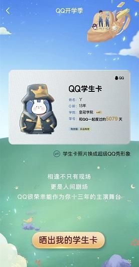 qq学生卡等级及学院介绍