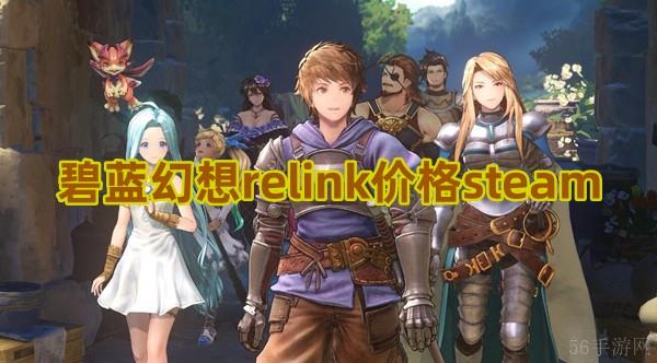 碧蓝幻想relink价格steam