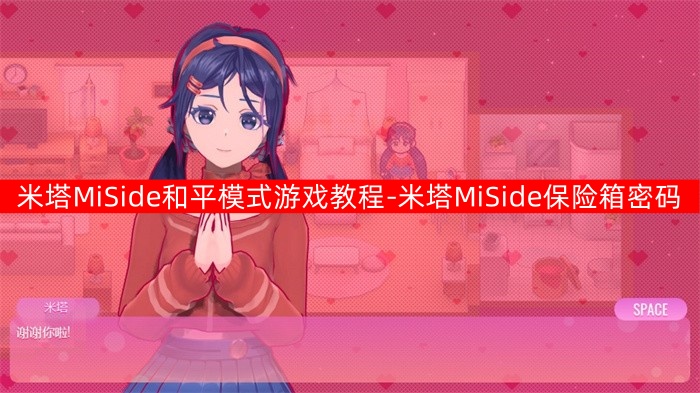 米塔MiSide和平模式游戏教程