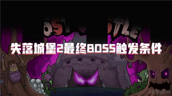 失落城堡2最终BOSS触发条件