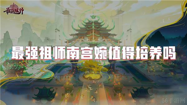 最强祖师南宫婉值得培养吗