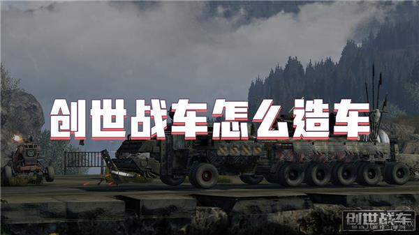 创世战车怎么造车