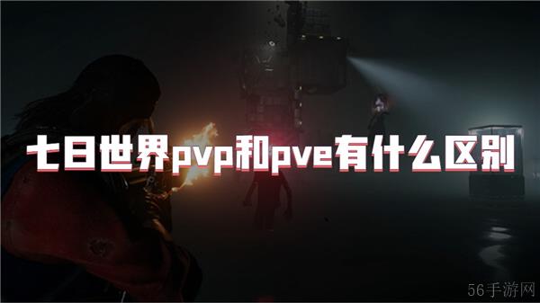 七日世界pvp和pve有什么区别