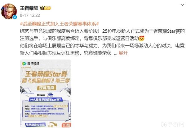 战至巅峰正式加入王者荣耀赛事体系 综艺与游戏开启深度融合