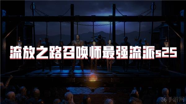 流放之路召唤师最强流派s25