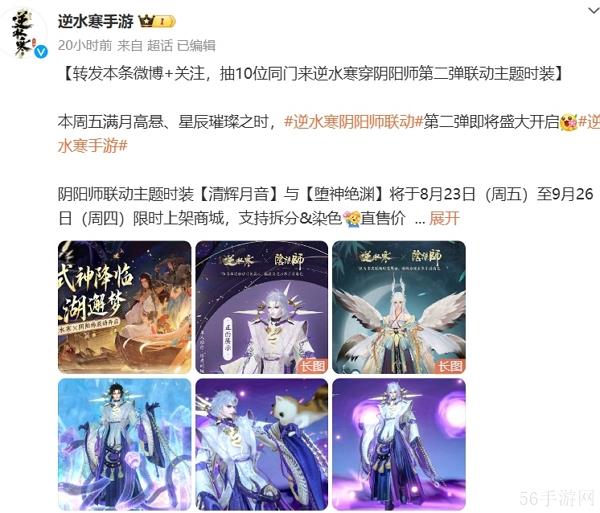 逆水寒手游阴阳师联动第二弹即将开启 全新服装上线