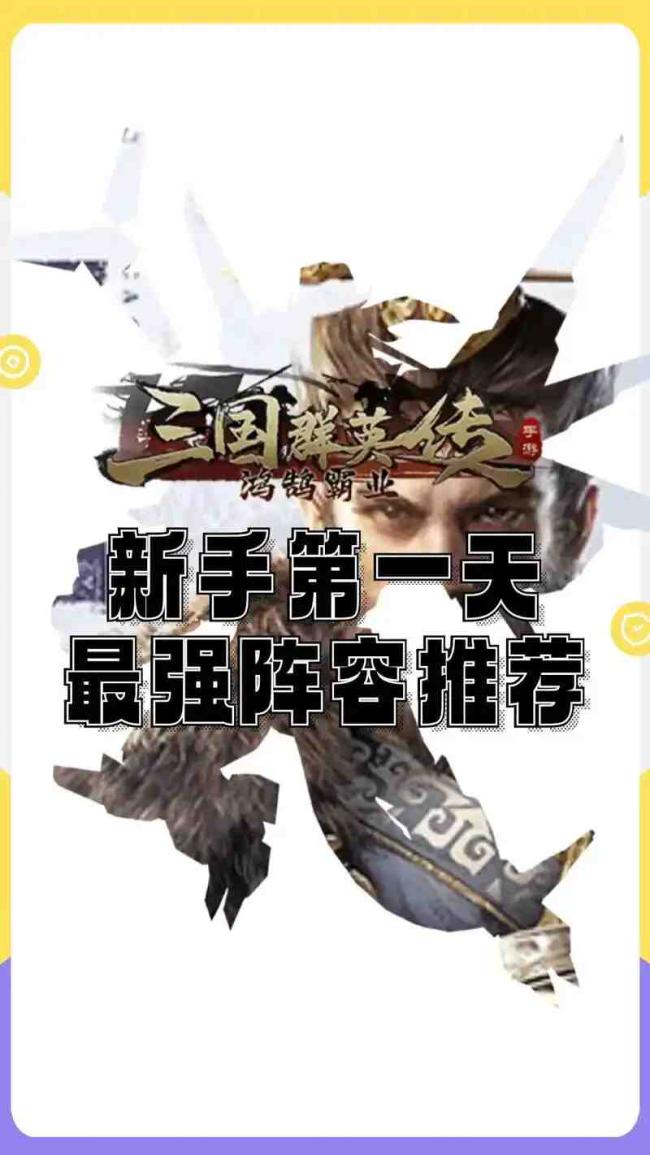 三国群英传：鸿鹄霸业新手攻略