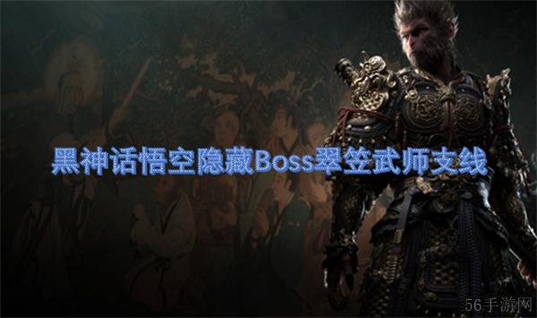 黑神话悟空隐藏Boss翠笠武师支线