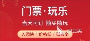 团购门票哪个软件最便宜 好用便宜的门票软件推荐