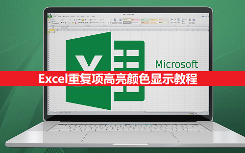 Excel重复项高亮颜色显示教程