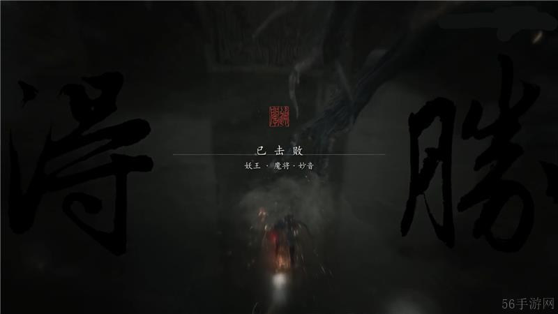 黑神话悟空魔将妙音打法