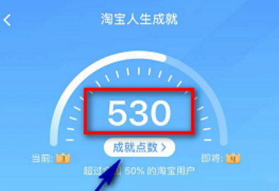 ​淘宝人生成就点数怎么获得