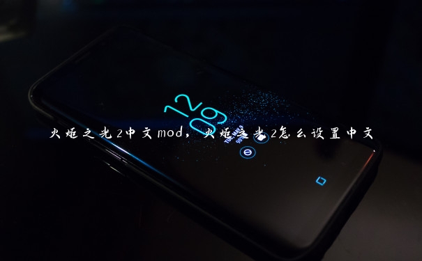 火炬之光2中文mod，火炬之光2怎么设置中文