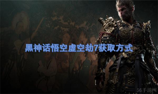 黑神话悟空虚空劫7获取方式