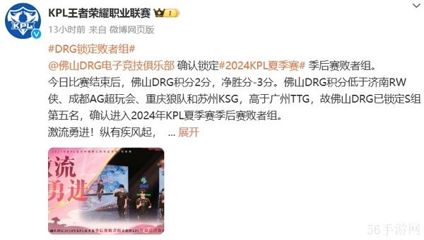 2024王者荣耀kpl夏季赛佛山drg锁定季后赛败者组