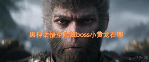 黑神话悟空隐藏boss小黄龙在哪