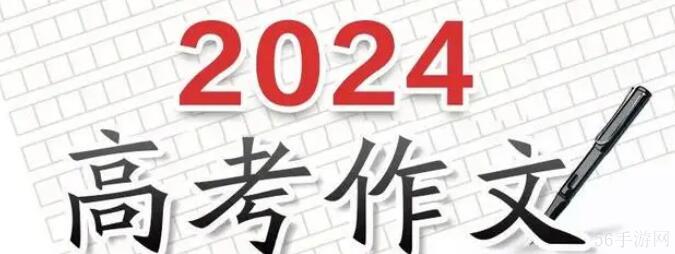 全国高考作文题目2024大全