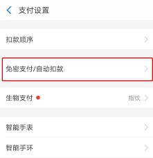 支付宝如何关闭免密支付