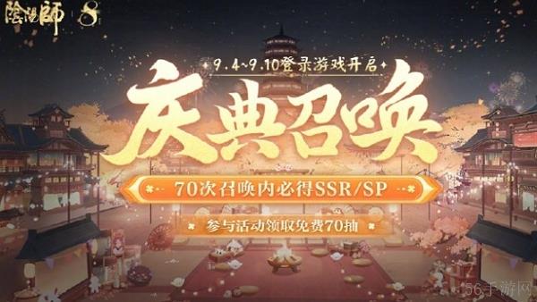 阴阳师八周年召唤庆典开启 最高免费得70抽