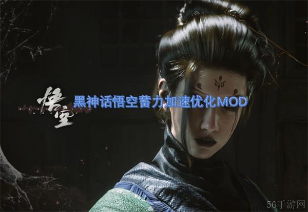 黑神话悟空蓄力加速优化MOD