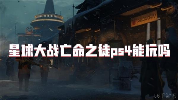 星球大战亡命之徒ps4能玩吗