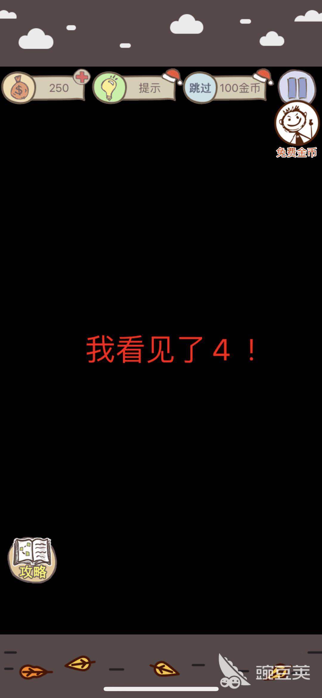 史上最坑爹的游戏6第16关怎么过？这都行？！